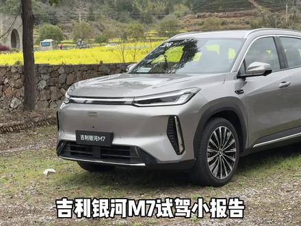 试驾了吉利银河M7,和大家分享我的真实体验,期待正式上市的价格#吉利银河M7 #吉利银河M7试驾 #吉利银河#吉利汽车 #吉利银河M系新成员来了