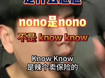 莆田话的nono是nono 不是know know#方言 #方言的魅力 #莆田口音 #搞笑 #莆田