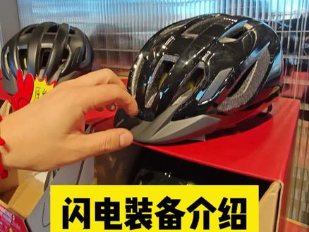 闪电入门头盔推荐
#骑行头盔 #骑行入门 #安全出行 #specialized #2025幸福有约