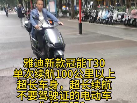 帅哥粉丝过来看车,要求车型要大气,速度又快,又要跑的远,我就推荐这款雅迪冠能T30,搭载72伏23安石墨烯电池,轻松100公里以上,帅哥试车后很满意,爽快提车#这家店回头客超多 #性价比高的电动车推荐 #雅迪冠能2023全新上市 #桂林卖电动车的许姐