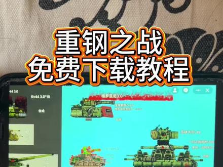 《宝藏看这里》,重钢之战在哪里下载
#重钢之战 #重钢之战小游戏 #重钢之战入口 #重钢之战手机下载