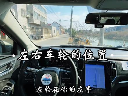 这个视频真有用,终于知道自己的左右车轮在哪里了~ 新手上路不要慌,首象驾道来帮忙#新手陪练 #陪练怎么收费#左右车距#左右车轮#会车技巧 @首象驾道