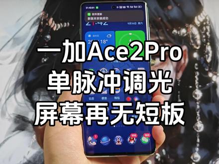 一加Ace2Pro 更新了单脉冲调光固件407版本,中高亮度变为闪烁更小的120Hz DC调光了,亲测体验明显,这下一加Ace2Pro的屏幕也没短板了~#一加ace2pro #一加手机 #玩转数码 #国产手机 #安卓手机