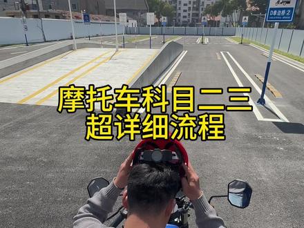 摩托车科目二三超详细考试流程 #摩托车驾驶考试 #摩托车科目二三全过程技巧 #摩托车#摩托车驾照 #驾考一把过