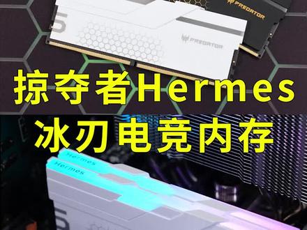 掠夺者Hermes冰刃电竞内存震撼来袭!#掠夺者 #冰刃 #DDR5 #ddr5内存条