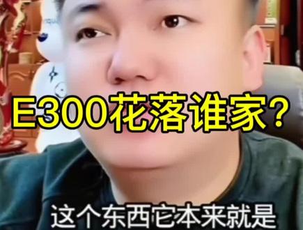 E300奔驰花落谁家#关注达摩+评论#3月15日敬请期待开奖活动#也许花落您家#达摩来了#李香玉达摩