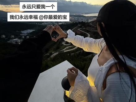 今天就是520了 我想对你说:希望我的男朋友平平安安 永远健康快乐 永远帅气 永远陪在我身边 永远只爱我一个 我们永远幸福 @你最爱的宝.