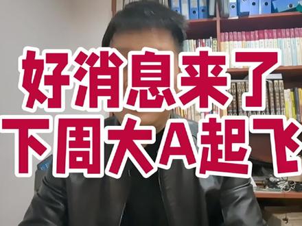 好消息来了下周大A起飞