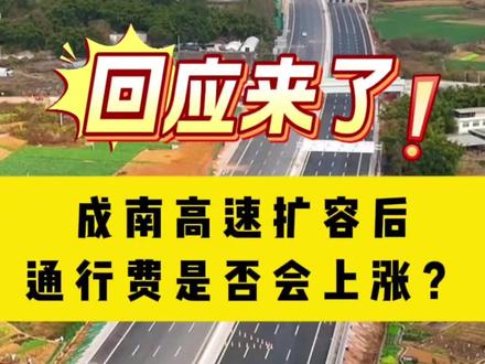 #真实生活分享计划 成南高速扩容后,通行费是否会上涨?回应来了#南充