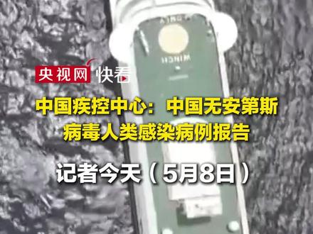 中国疾控中心:中国无安第斯病毒人类感染病例报告。#中疾控回应汉坦病毒疫情