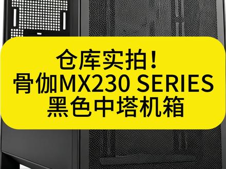 仓库实拍骨伽MX230机箱(黑色) 当你的硬件配置不再满足于普通ATX,当散热与扩展空间成为性能释放的关键——骨伽(COUGAR)MX230 SERIES 黑色中塔机箱,以更宽绰的体量与灵活的内部布局,为高阶玩家与内容创作者提供扎实可靠的“硬件的家”#云南AMD处理器批发 #云南DIY电脑源头批发商 #云南网咖一站式服务平台 #云南蓝宝石显卡批发 #云南电脑电源批发