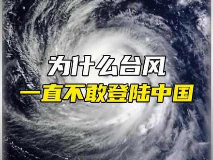 为什么台风不敢登陆中国#科学 #百科 #台风