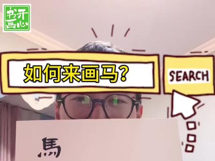 马踏福至🧧一起来画吧😃#画马