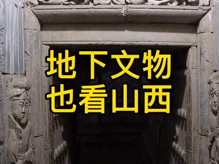 地上文物看山西,地下文物也看山西#文物古迹