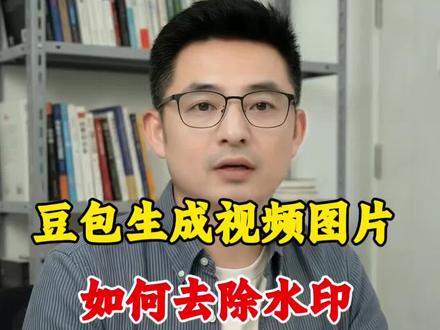 豆包水印怎么消除#干货分享 #豆包去水印 #豆包ai图片生成 #去水印教程