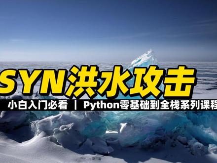 SYN洪水攻击 #python #编程 #程序员