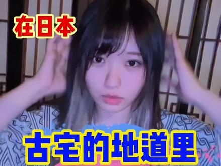 日本古宅密道里,居然发现了“镇魂🪨”?十五天连更挑战的最后一天#一定要看到最后 #旅行大玩家 #五一超会玩计划