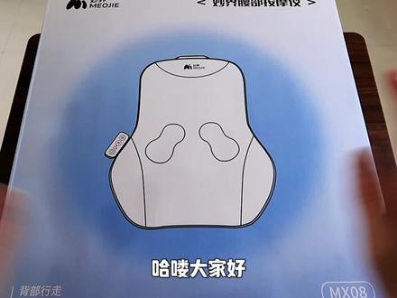 开箱妙界MX08背部按摩仪,背部行走全身按摩热敷,还能当腰靠 #母亲节送礼 #背部按摩仪 #妙界mx08 #母亲节礼物 #打工人好物