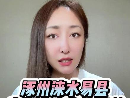 受灾严重的涿州、涞水和易县 竟都是和水密切相关的千年古城 #洪水 #主播说 #涿州 #涞水 #易县
