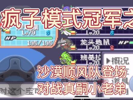 究极绿宝石5……冠军之路……对战真嗣小老弟#最难游戏 #精彩游戏 #精彩集锦 #究极绿宝石5 #游戏解说 #游戏攻略