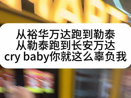 泡泡玛特你…
#泡泡玛特 #哭娃 #crybaby沙滩