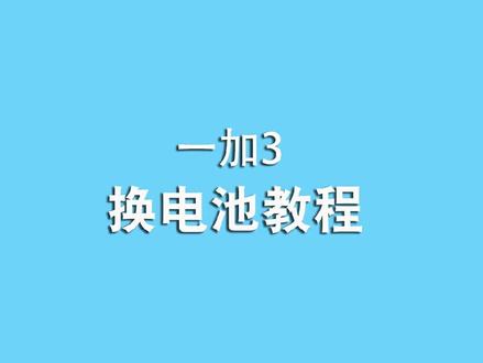 恒能天电换电池教程之“一加3电池”#换电池