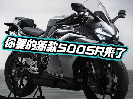 兄弟们你们要的500sr来了喜欢吗?#cfmoto春风动力 #500sr #摩托车