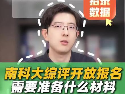2026南科大综评开放报名,4.30日截止!快来看看报名需要准备什么资料 #南方科技大学 #综合评价 #校测分数 #升学规划 #每天学习一点点