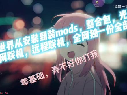 mc的hmcl启动器新手教程下载到游玩 包含下载,账号,mod,整合包,光影,联机等教程,
隔壁同名的是同一个人