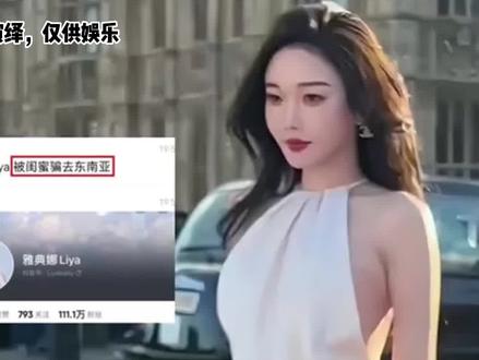百万网红被骗东南亚,失联多月80万赎金不放人,背后真相让人震惊#网红 #诈骗 #东南亚