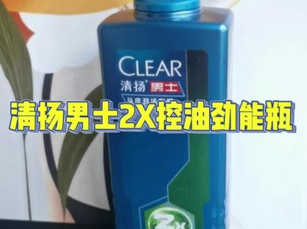 告别大油头选它准没错啦!#清扬男士2X控油劲能瓶 #控油洗发水推荐