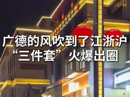 #安徽广德 已被浙E包围! “三件套”炖锅 、卡旺卡、詹记all in!欢迎浙ABCDE……的宝子们!#美食 #必吃榜 @抖音小助手 @DOU+小助手