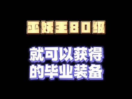 魔兽世界巫妖王:一到80级不用去团本就可以获得的毕业装备 #魔兽世界怀旧服 #巫妖王之怒 #巫妖王之怒怀旧服