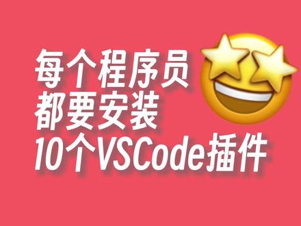 每个程序员都要安装这10个VSCode插件!! #前端 #程序员