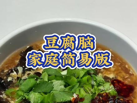 #自制餐单 你们要的家庭版豆腐脑的教程,来喽!我家每次都会吃光光的一道早餐😋简单易学,一定要用内脂豆腐哦#营养搭配藏满诚意 #豆腐脑