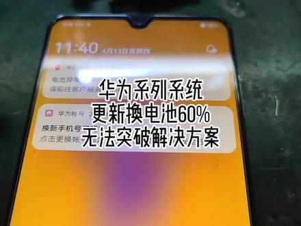 华为系列更新系统或换电池带来的充电只能到百分之60的解决方案,花粉们,你们遇到了吗?#数码科技 #华为手机小技巧 #华为充电提示音 #华为