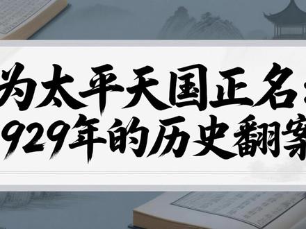 为太平天国正名:1929年的历史翻案