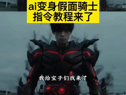 小云雀ai生成假面骑士教程
小云雀ai假面骑士
ai假面骑士
假面骑士amazons
ai假面骑士提示词
假面骑士ai指令
#假面骑士 #小云雀AI #小云雀爆款马上成片 #小云雀seedance #seedance2.0