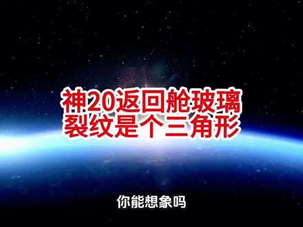 神20返回舱玻璃裂纹是个三角形