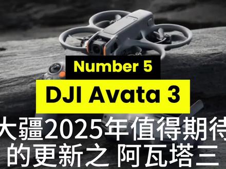 大疆2025年的新品AVATA 3