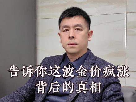 黄金的“超级周期”才刚开始? 为什么说5000美元只是起点?因为驱动黄金的“四大引擎”全功率启动了!#干货分享 #黄金 #金价 #黄金行情 #知识分享 分享