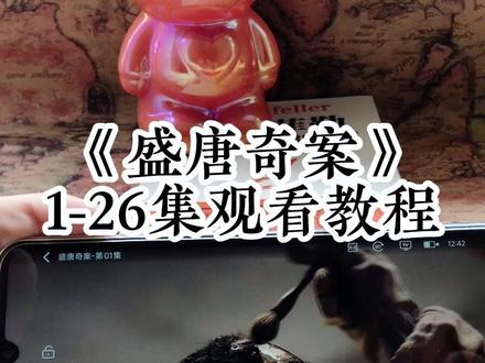 崧嵛盛唐奇案全集妫 《盛唐奇案》1-26集全集观看教程,一口气看完悬疑剧,真的太爽了#盛唐奇案 #盛唐奇案电视剧 #盛唐奇案全集 #盛唐奇案大结局 #悬疑剧
