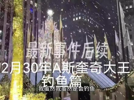 牢A斯奎奇大王😨美国鱼肉高达篇⚠️掉san提示⚠️下饭谨慎 #热点 #全球看点 #全球创作者计划 #斩杀线 #热点新闻事件