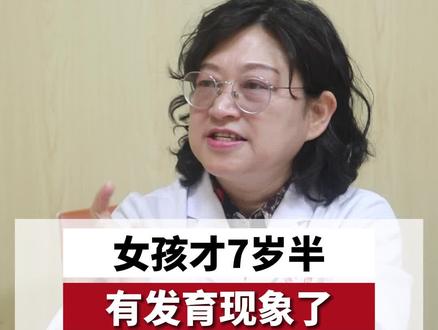 7岁半就有发育现象了#育儿 #矮小症 #父母课堂