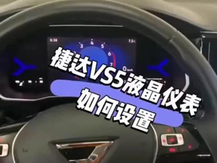 捷达VS5液晶仪表设置介绍#星捷汇 #美好生活一路捷达 @JETTA捷达