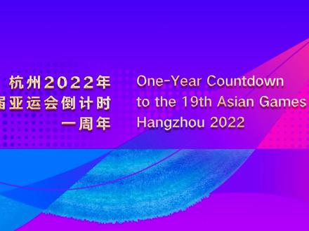 【直播|杭州亚运会倒计时一周年】
