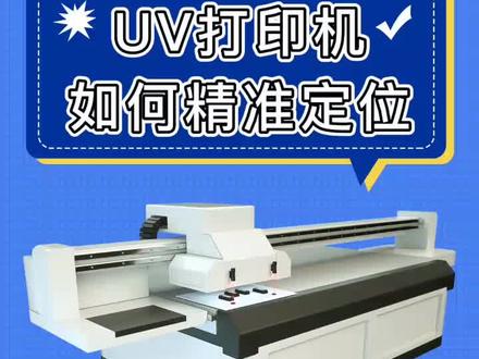 uv打印机如何精准定位#uv打印 #uv平板打印机 #uv墨水 #广告设备 #uv打印加工 #贝嘉尔uv小课堂