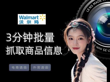外贸选品不求人!0代码自动抓取沃尔玛数据 做跨境的朋友应该都知道,选品有多难。
🌪️ 不知道该卖什么?
🌪️ 没灵感?数据全靠猜?
🌪️ 手动复制沃尔玛一页一页抄,效率低到爆炸?
今天就教你一个我自己实战中用了无数次的工具——影刀RPA自动化,0代码、免费、上手快!
我用它来自动抓取沃尔玛商品列表,只要设置几个步骤,它就能把商品名、价格、评论数、链接通通爬下来,一键导出!
像这类工具,很多人一听“自动化”“RPA”就以为很难,其实现在已经做得像搭积木一样简单了,新手完全可以无压力上手。
我自己就是靠这套方法,搭出了第一批热销产品库,也顺利拿到了第一单。
⚡我开了个【RPA新视野训练营】,全程教你从0搭建自己的电商自动化工作流,适合新手入门!
我是Leeka,一位爱用影刀搞副业同时在捣鼓AI编程的RPA老师
#影刀rpa #亚马逊跨境电商 #外贸人 #跨境电商 #沃尔玛