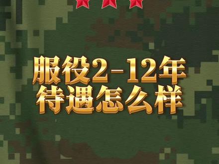 部队服役2、5、8、12年分别待遇怎么样? #参军入伍报效国家