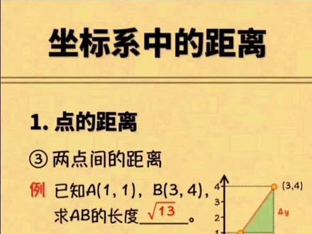 成精之路:16.2,坐标系中如何求斜着线段的长度呢?#学浪计划 #中考 #暑假充电指南